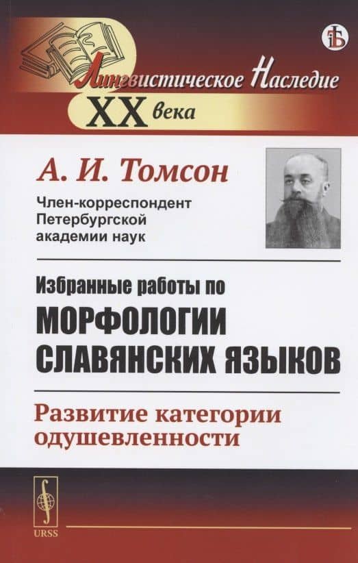 Избранные работы по морфологии славянских языков: Развитие категории одушевленности