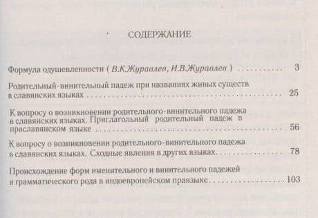 Избранные работы по морфологии славянских языков: Развитие категории одушевленности (2)
