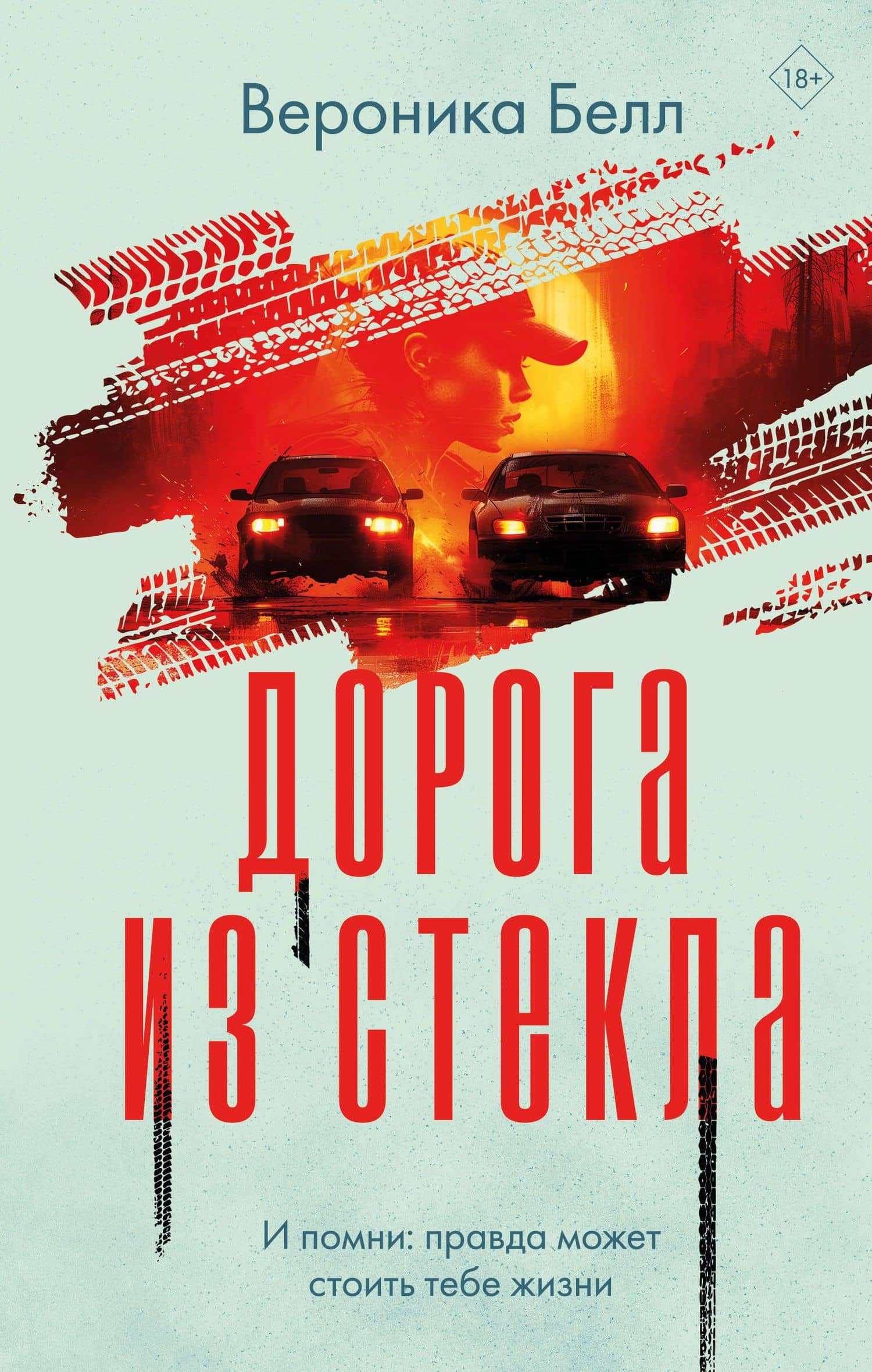 Дорога из стекла — Вероника Белл