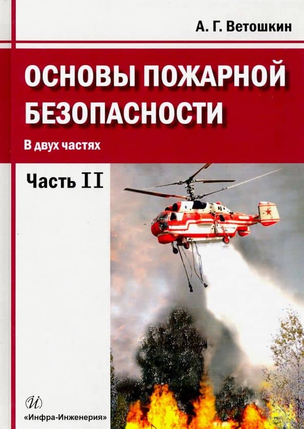 Основы пожарной безопасности. Учебное пособие. В 2-х частях