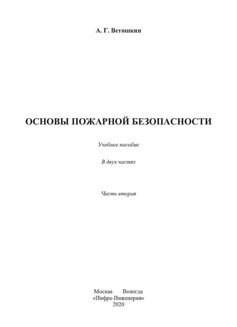 Основы пожарной безопасности. Учебное пособие. В 2-х частях — Александр Григорьевич Ветошкин (2)