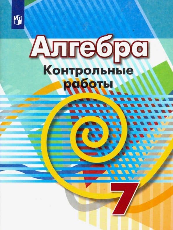 Алгебра. 7 класс. Контрольные работы. ФГОС — Людмила Викторовна Кузнецова