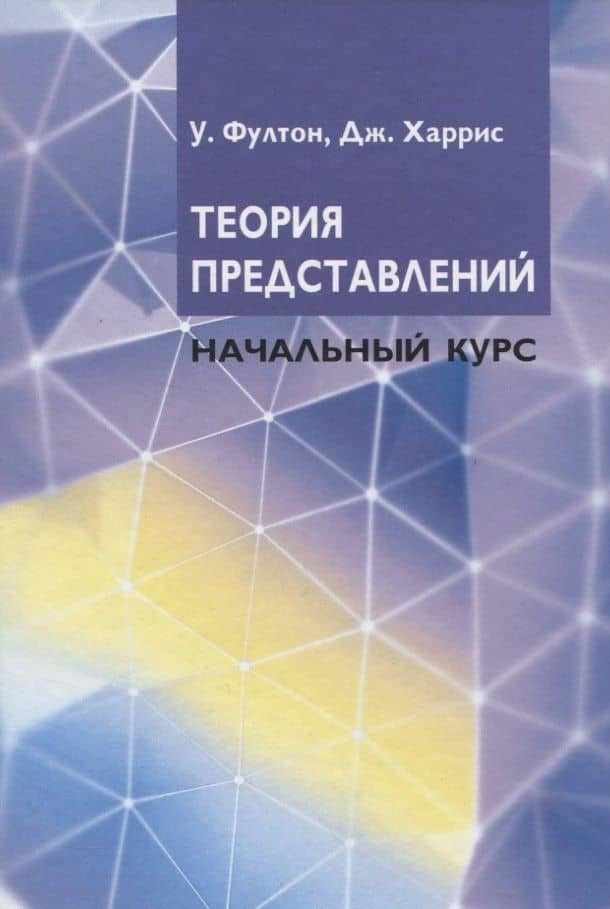 Теория представлений. Начальный курс — Джо Харрис
