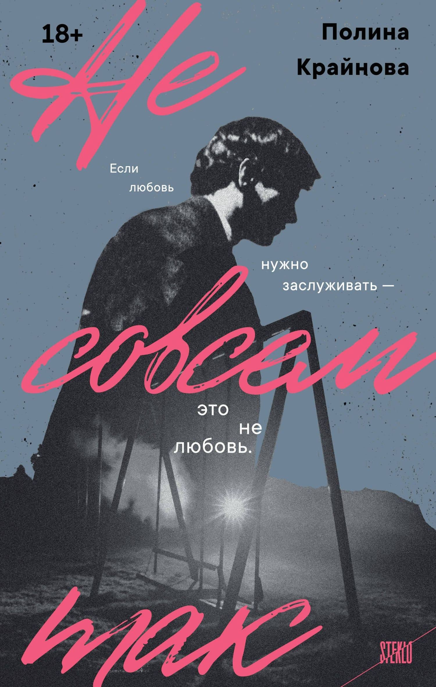 Не совсем так — Крайнова Полина Олеговна