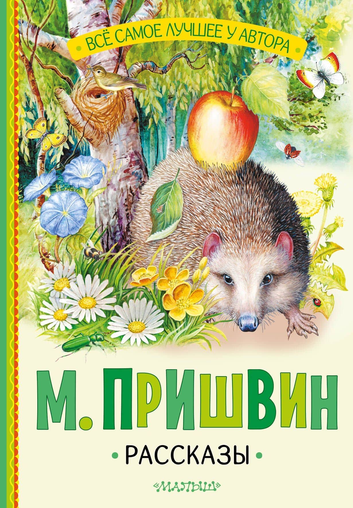 Рассказы — Михаил Михайлович Пришвин