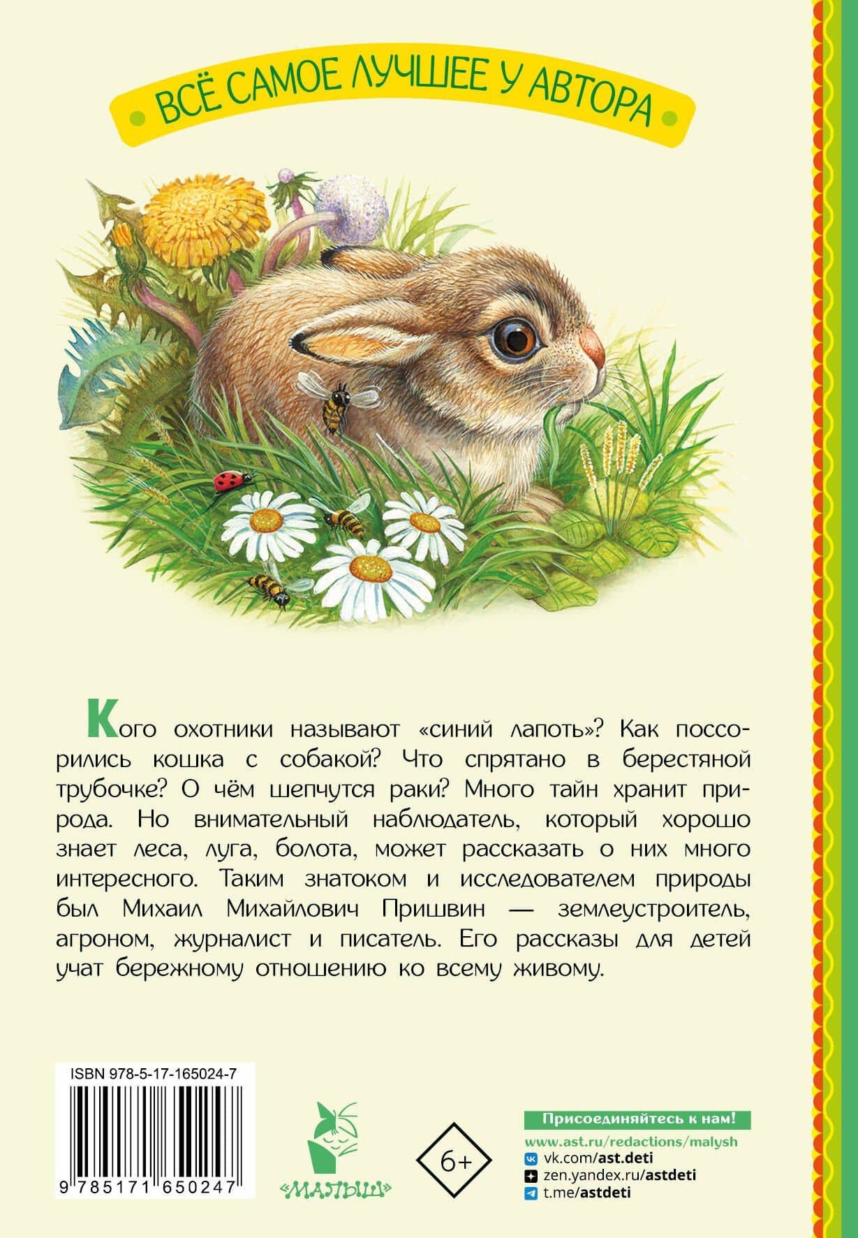 Рассказы — Михаил Михайлович Пришвин (2)