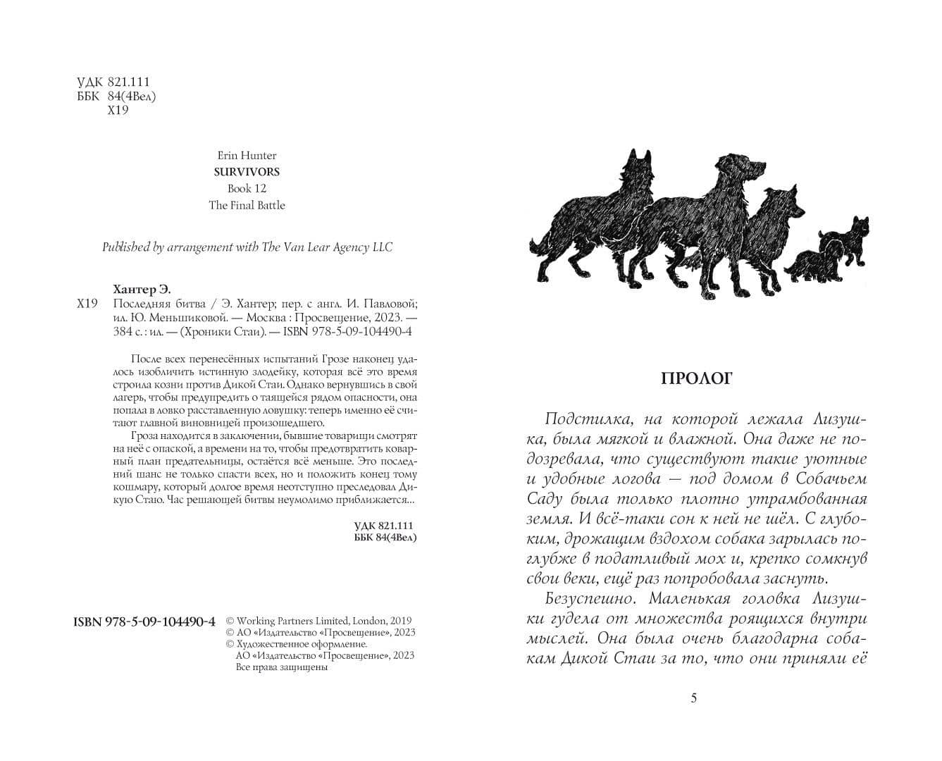 Хроники стаи. Последняя битва — Хантер Эрин (3)