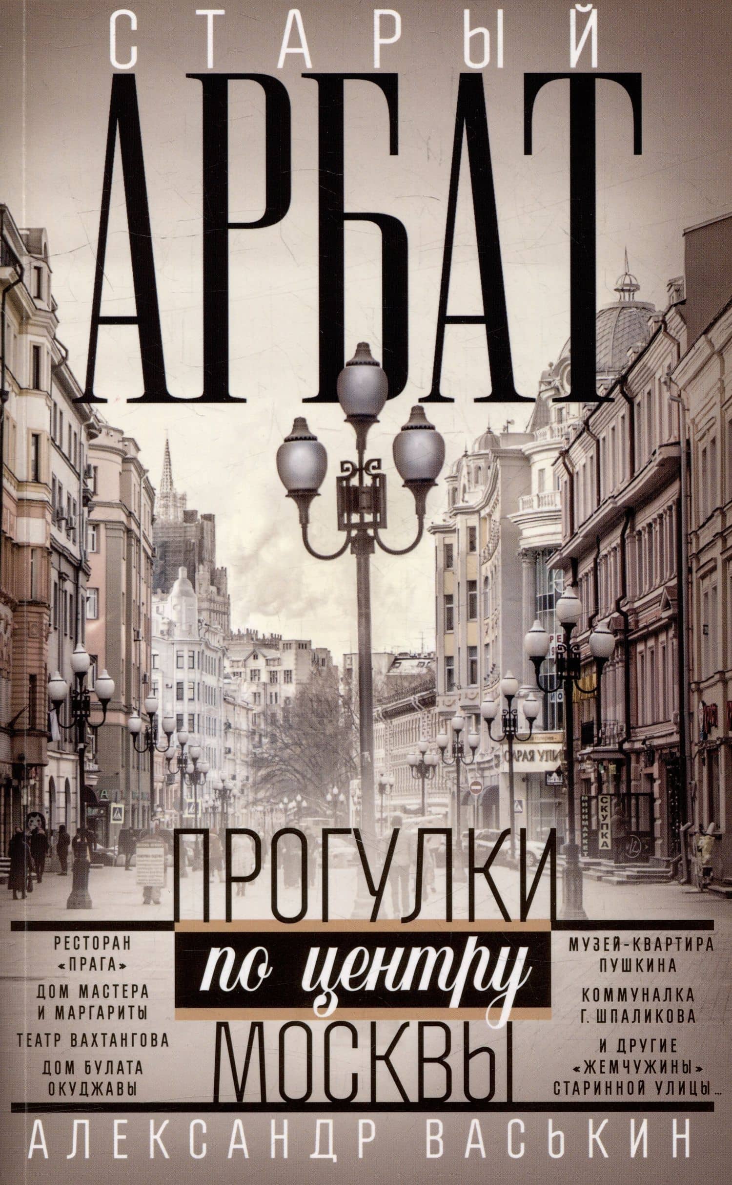 Старый Арбат. Прогулки по центру Москвы