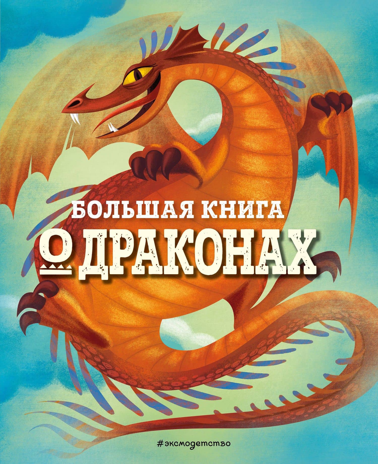 БОЛЬШАЯ КНИГА О ДРАКОНАХ — Федерика Магрин