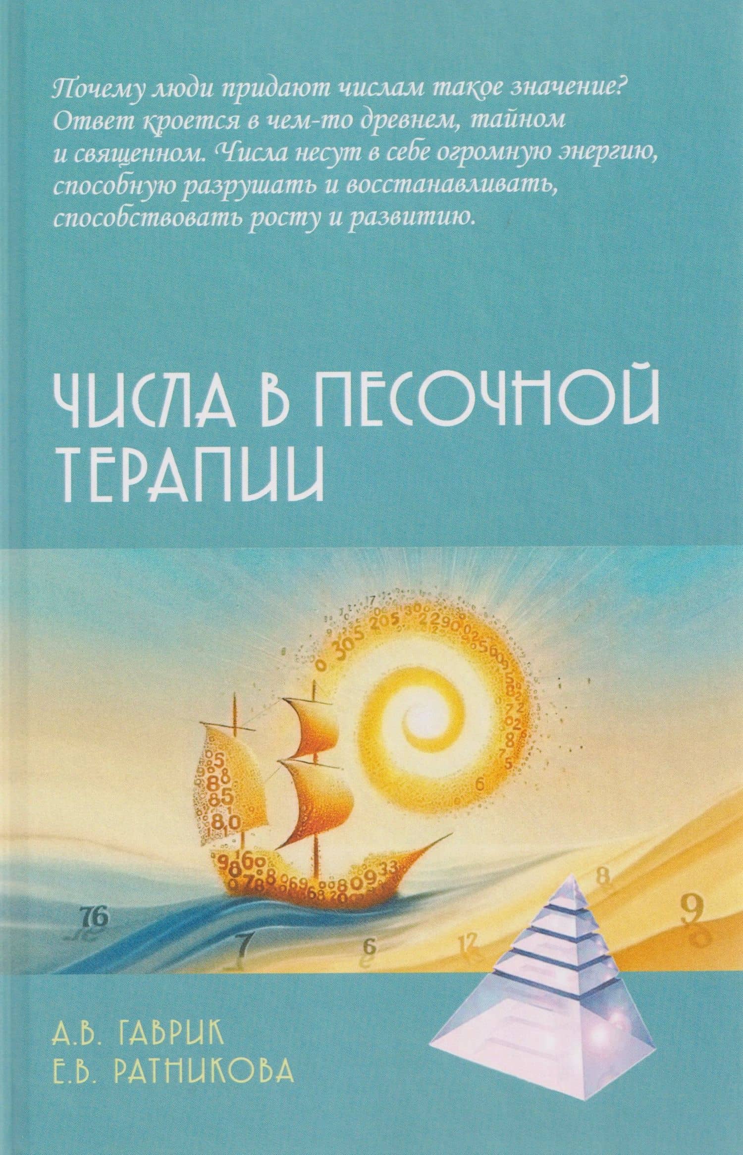 Числа в песочной терапии — Анжелика Владимировна Гаврик