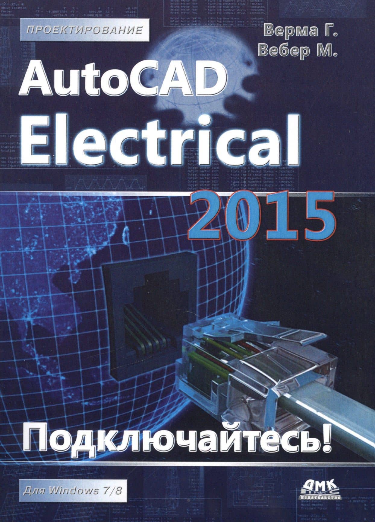AutoCAD Electrical 2015. Подключайтесь!