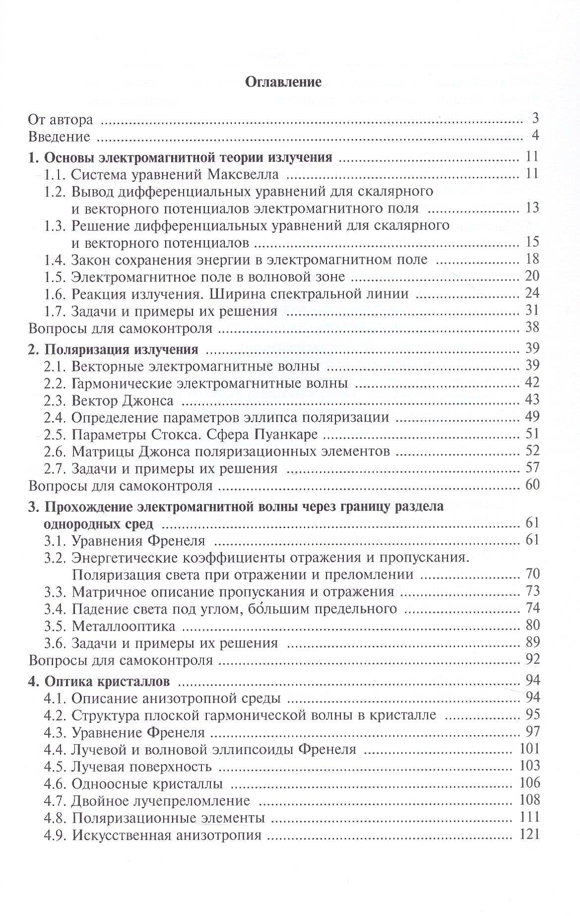 Основы оптики в техническом университете. Учебное пособие. 2-е издание, исправленное — Алексей Михайлович Хорохоров (3)