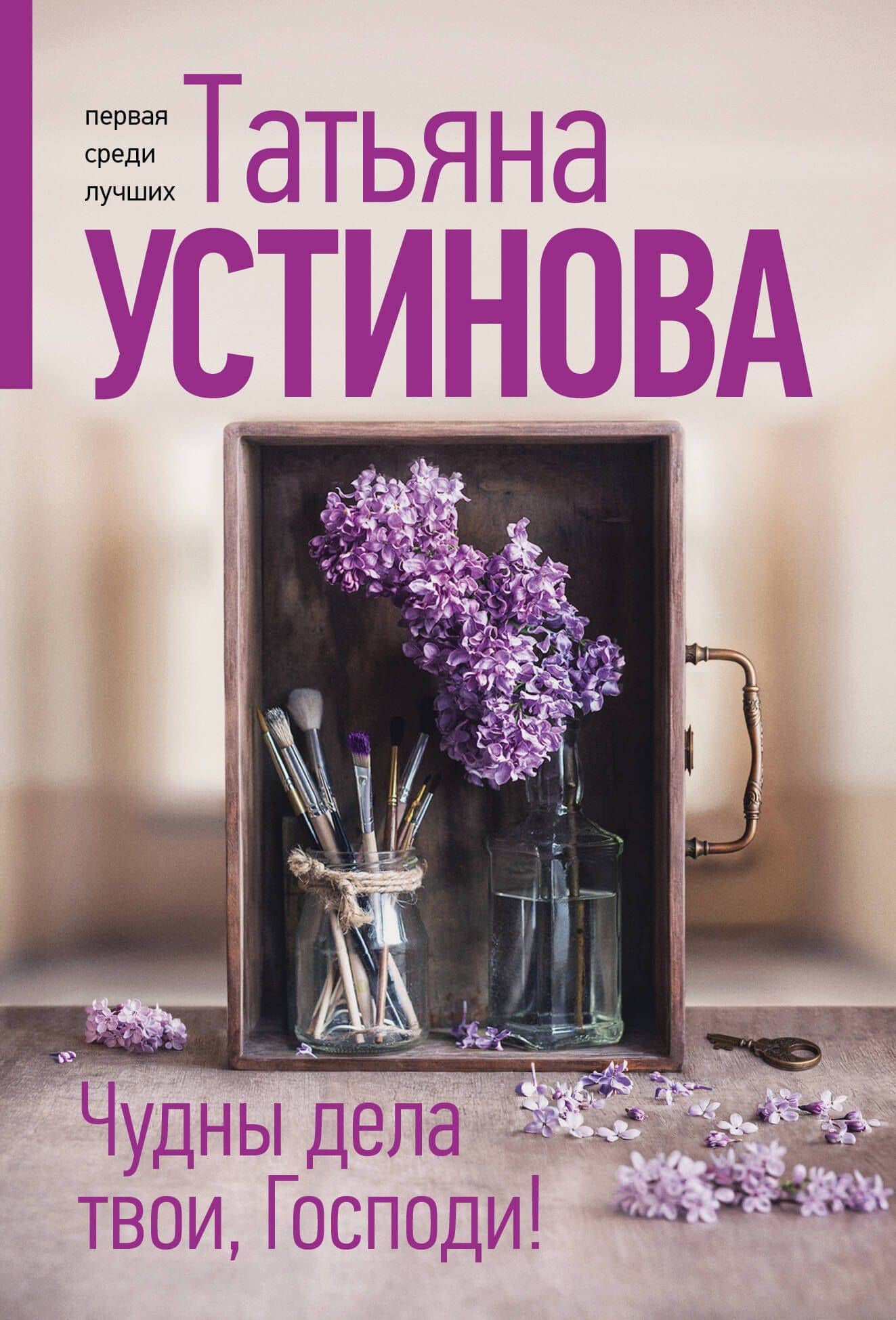 Чудны дела твои, Господи! — Татьяна Витальевна Устинова