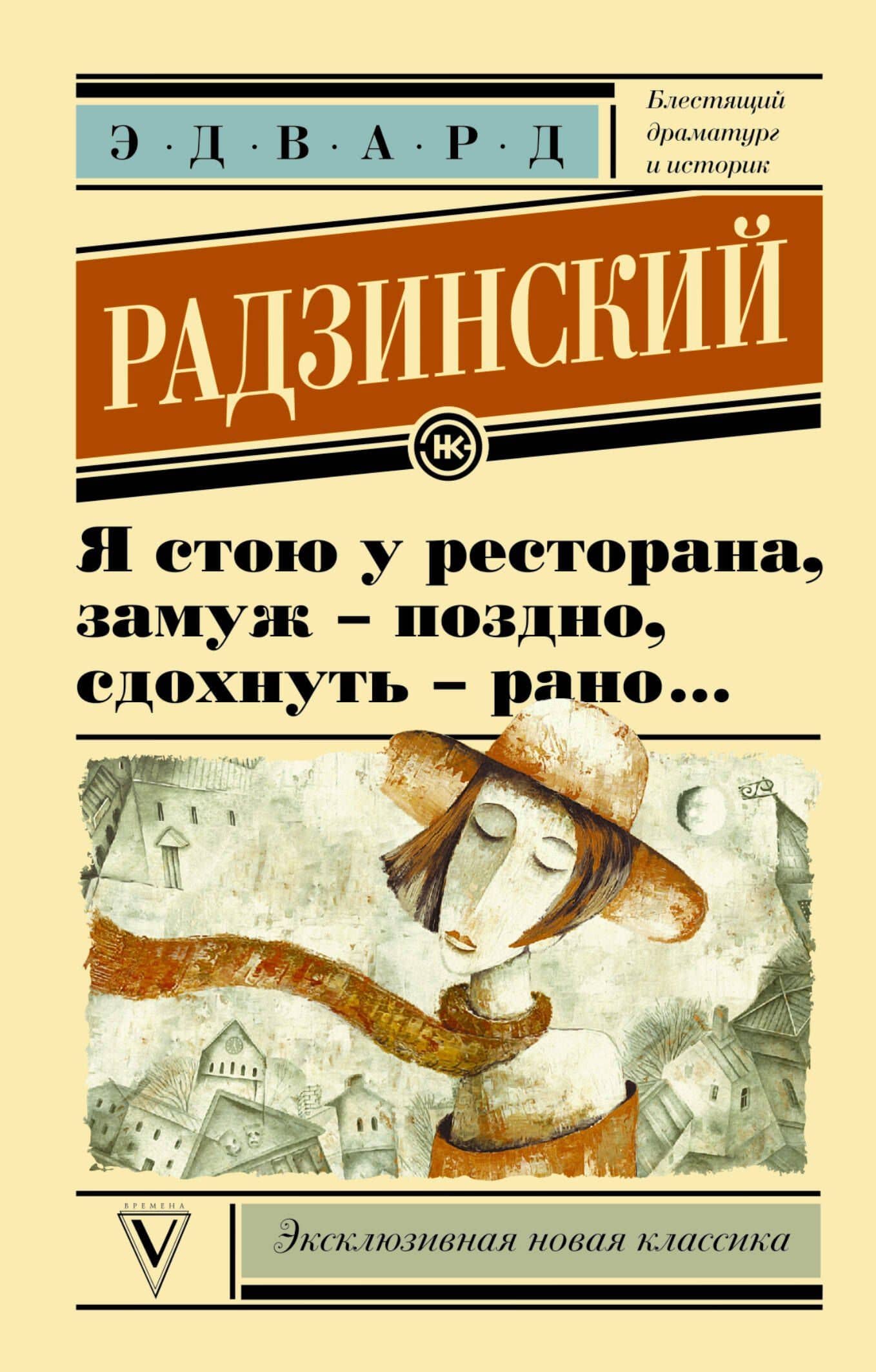 Я стою у ресторана, замуж поздно - сдохнуть рано — Эдвард Станиславович Радзинский