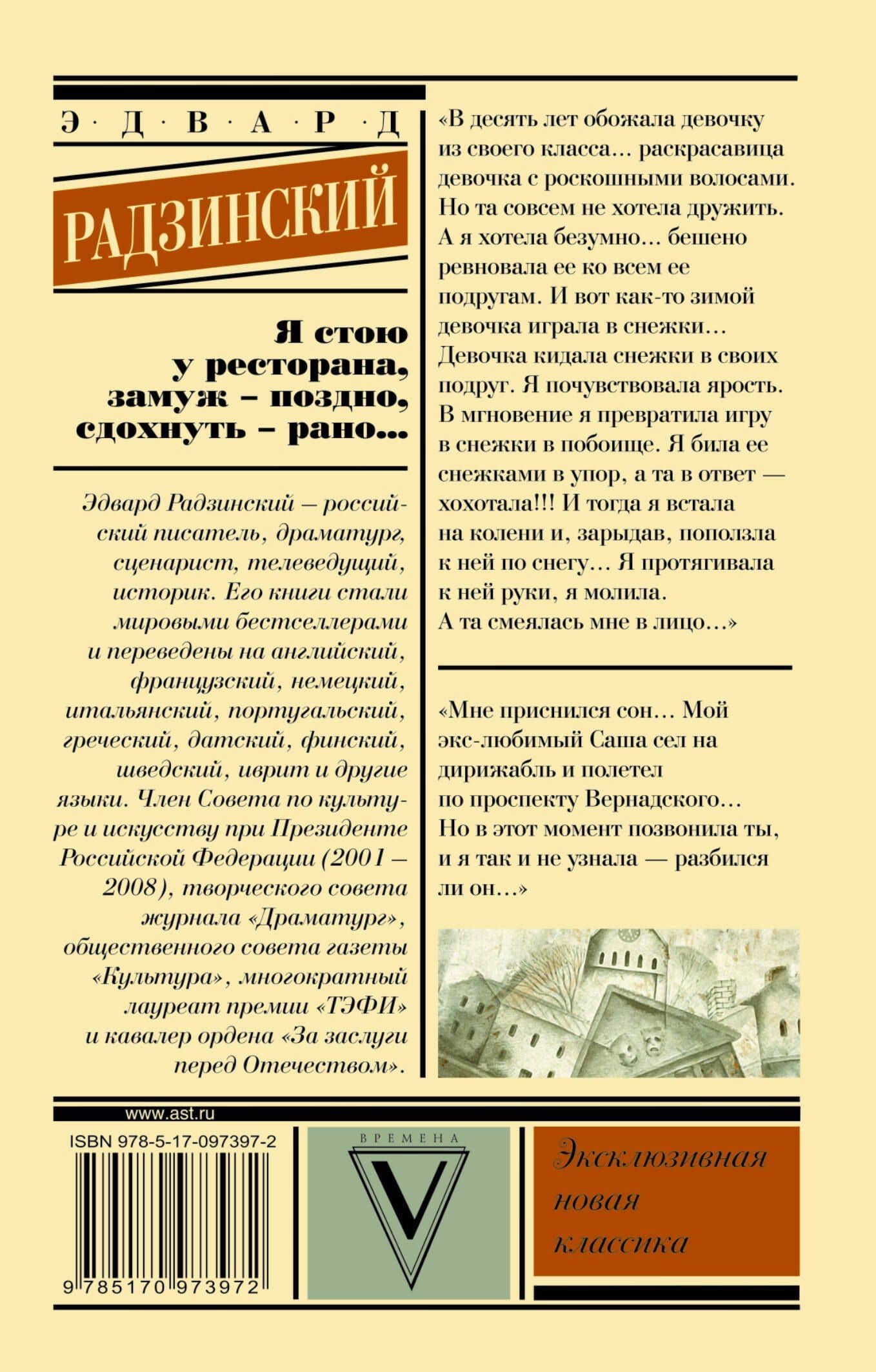 Я стою у ресторана, замуж поздно - сдохнуть рано — Эдвард Станиславович Радзинский (2)