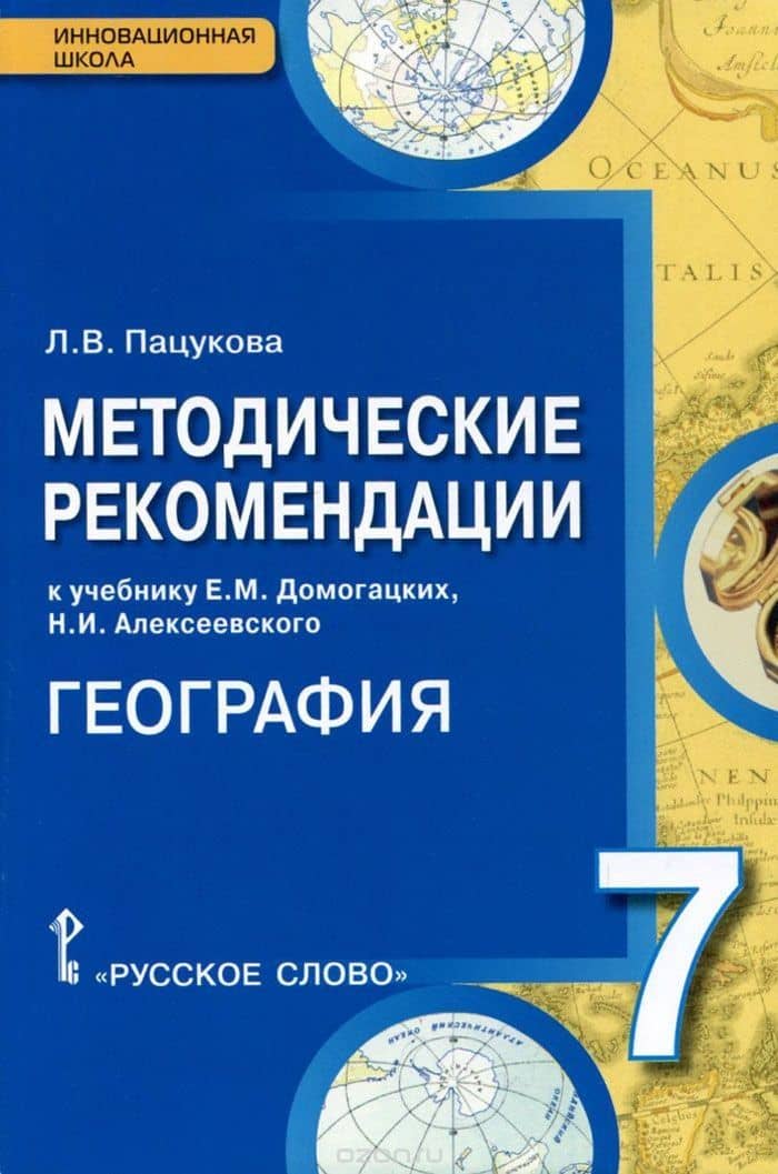 География. 7 класс. Методические рекомендации к учебнику Е.М. Домогацких, Н.И. Алексеевского — Лариса Васильевна Пацукова
