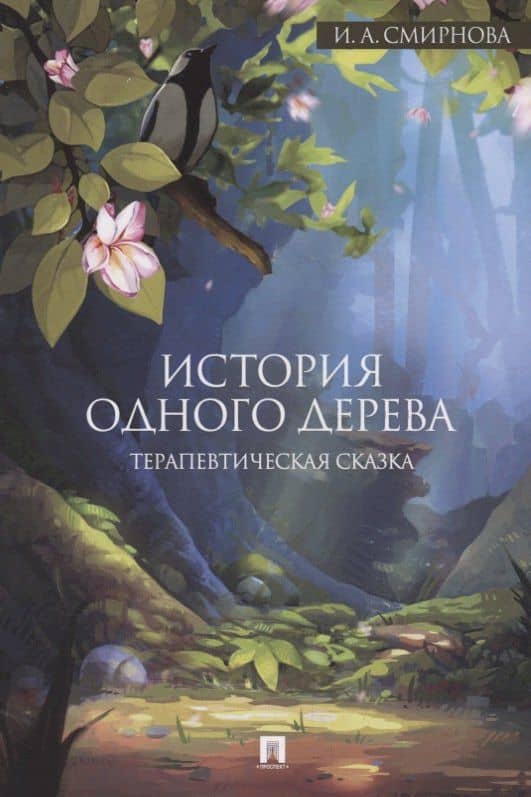 История одного дерева. Терапевтическая сказка — Ирина Анатольевна Смирнова