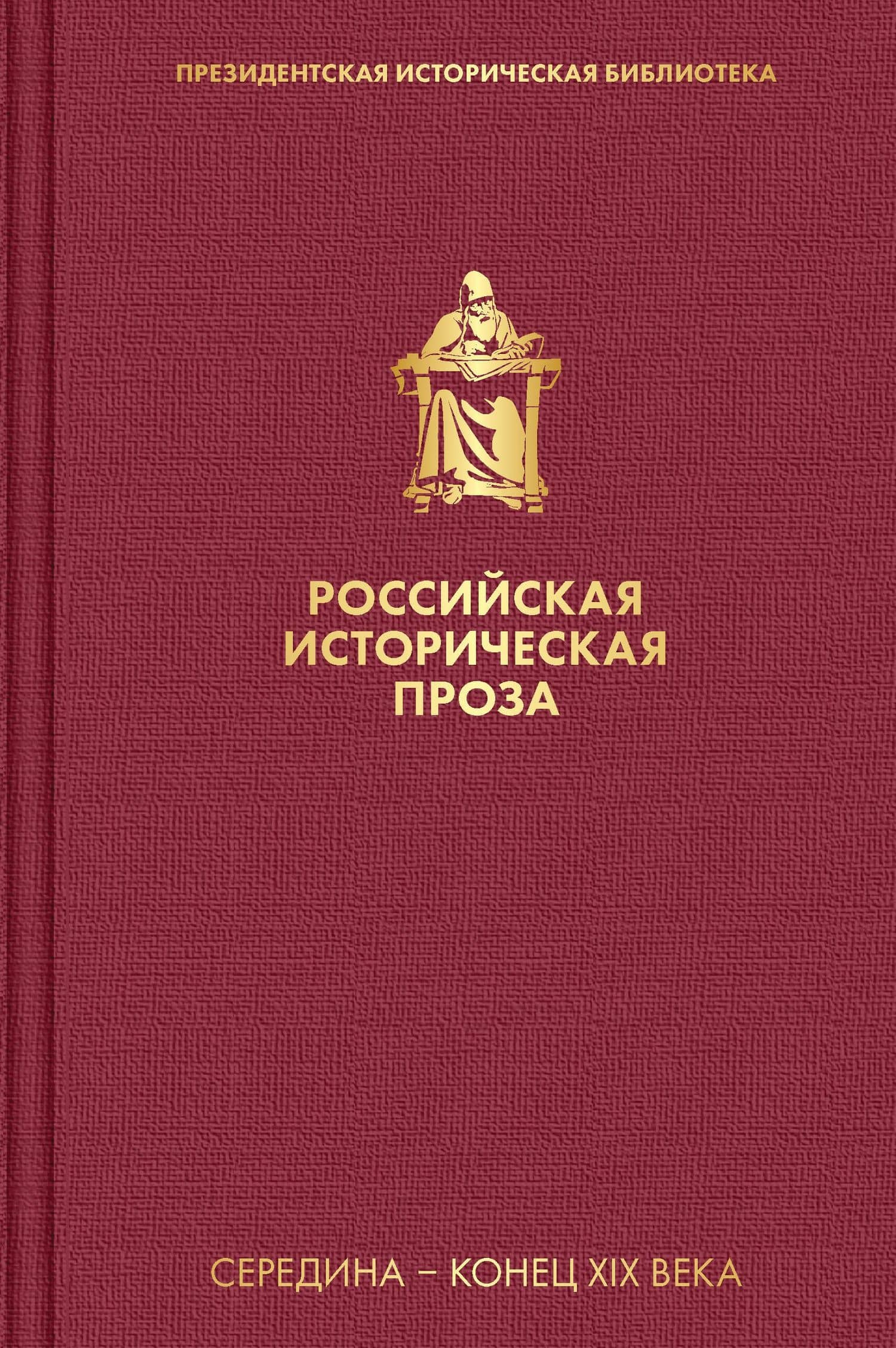 Российская историческая проза. Том 2. Книга 2 — де Турнемир Евгений Андреевич Салиас