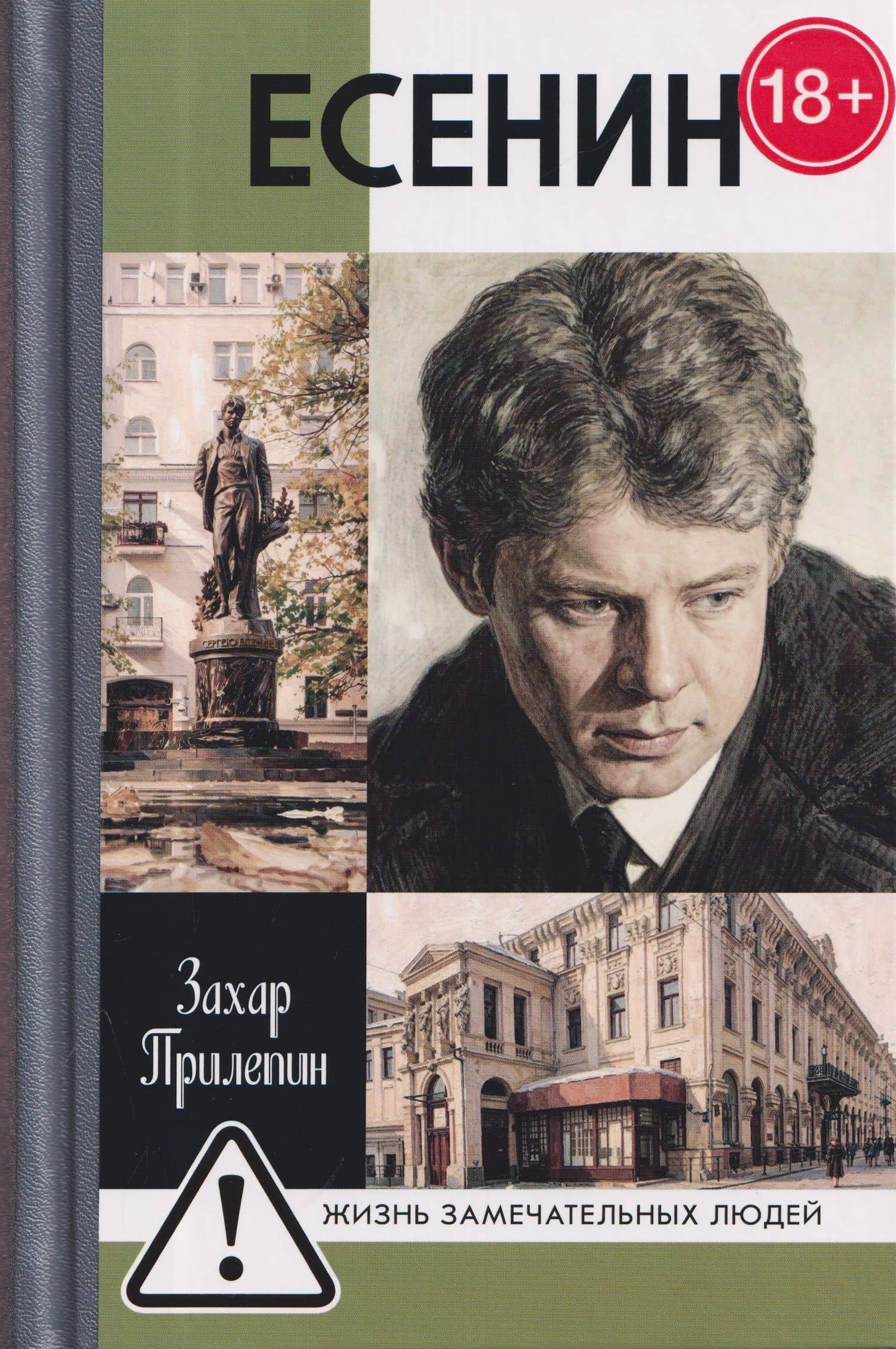 Есенин: Обещая встречу впереди — Захар Прилепин