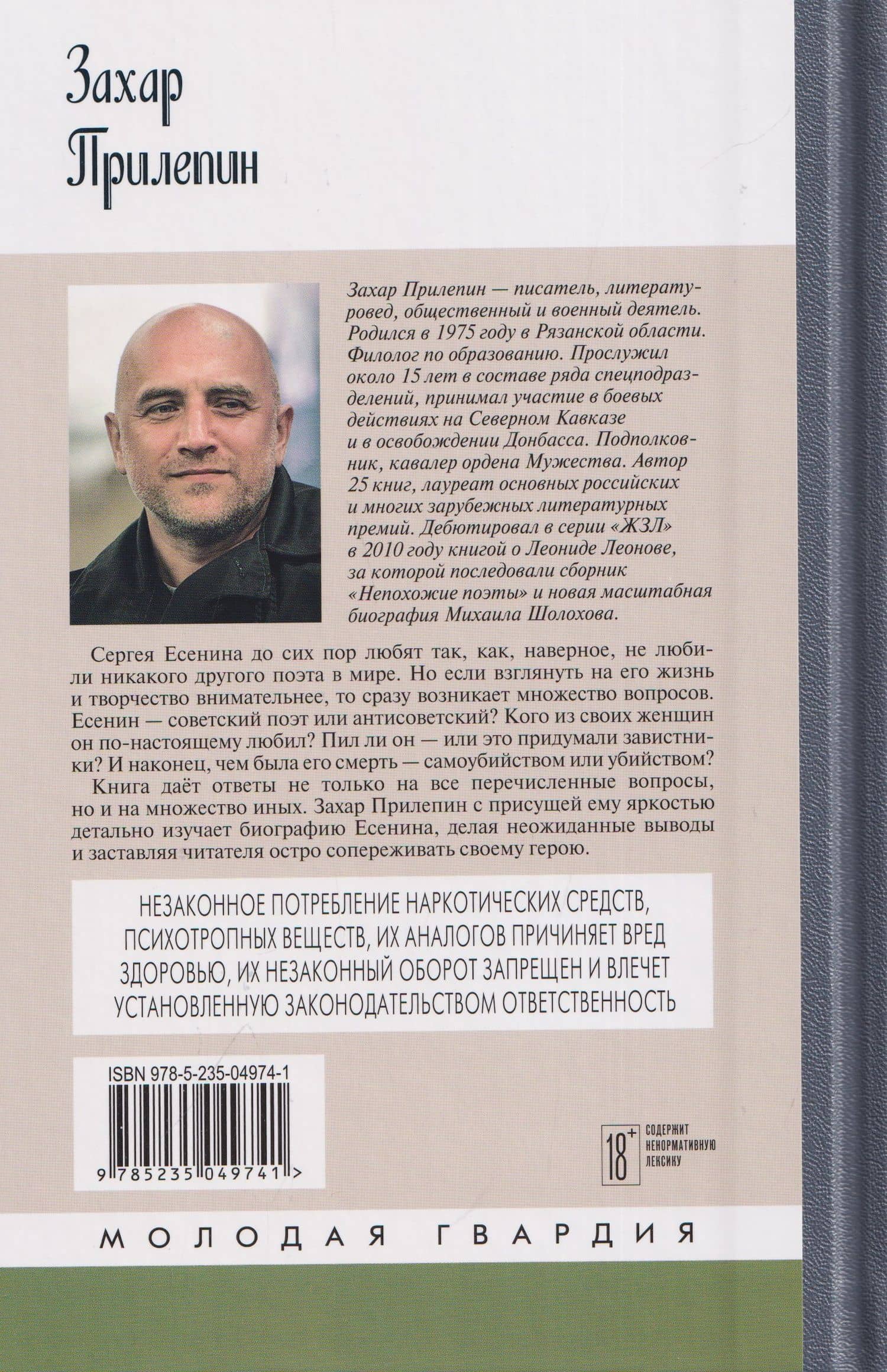 Есенин: Обещая встречу впереди — Захар Прилепин (2)