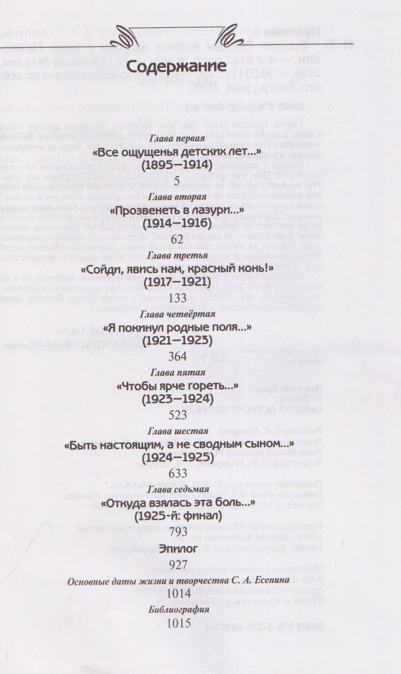 Есенин: Обещая встречу впереди — Захар Прилепин (3)