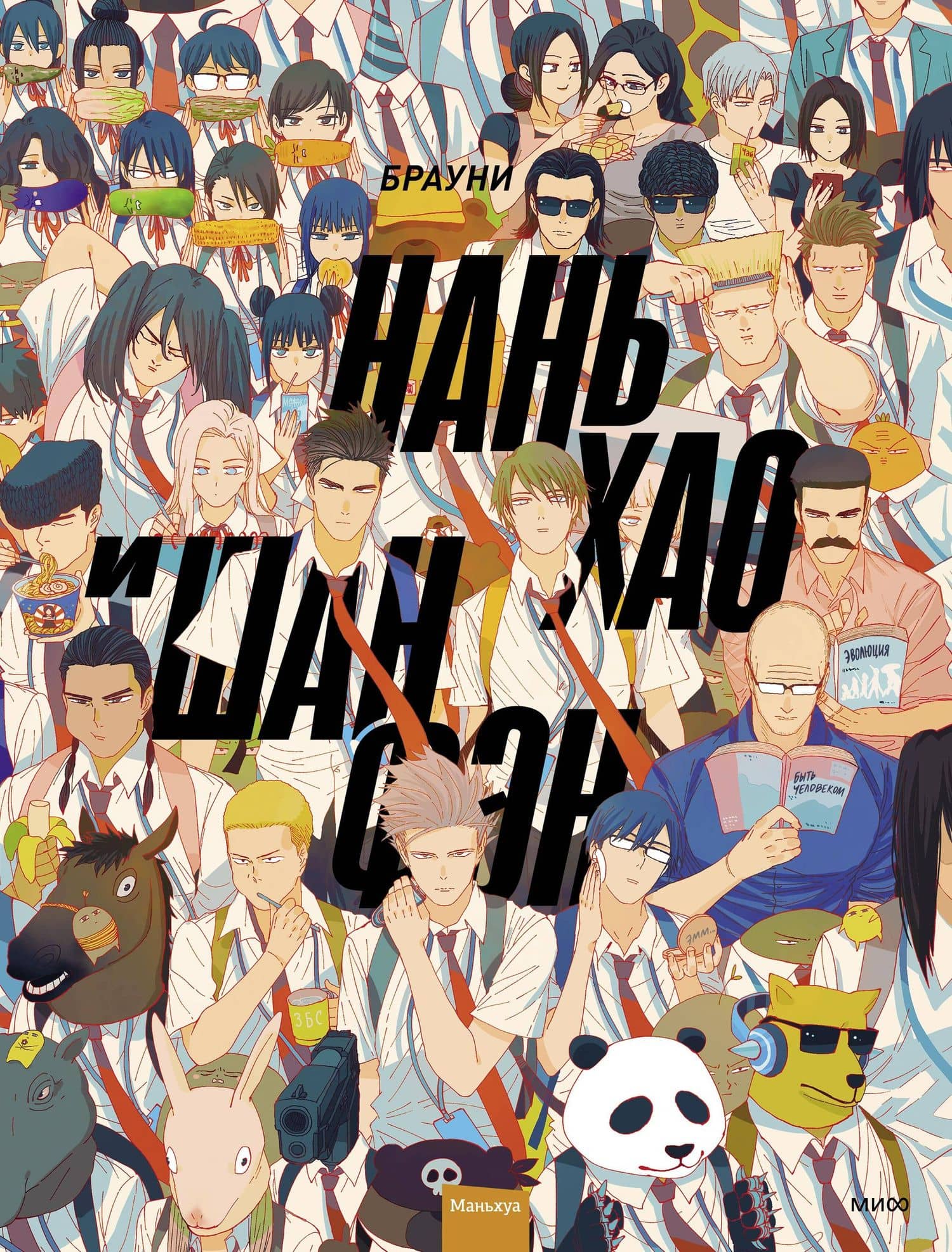 Нань Хао и Шан Фэн. Том 1 (Nan Hao Shang Feng). Маньхуа — Брауни