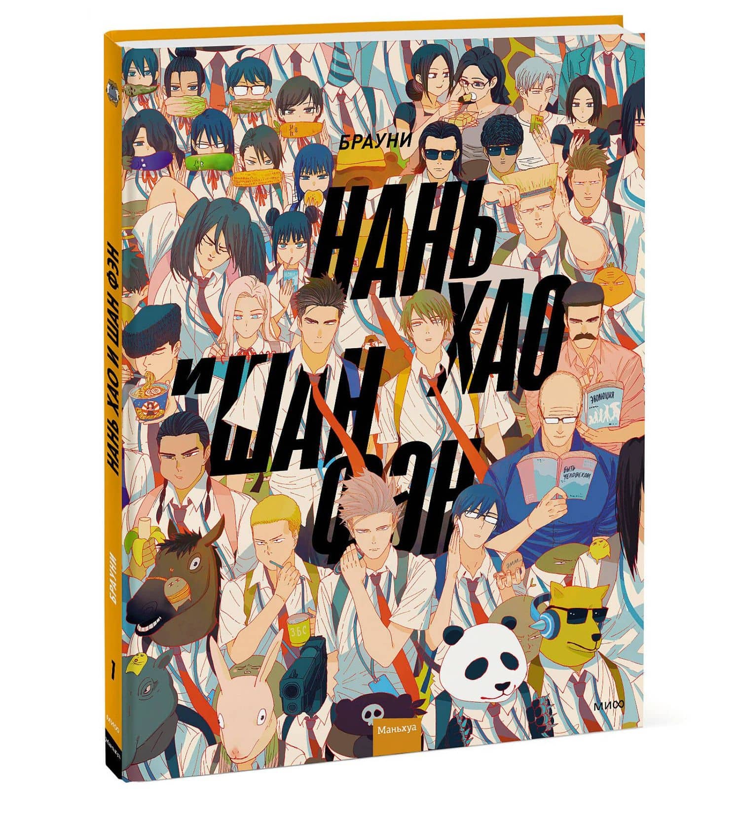 Нань Хао и Шан Фэн. Том 1 (Nan Hao Shang Feng). Маньхуа — Брауни (3)