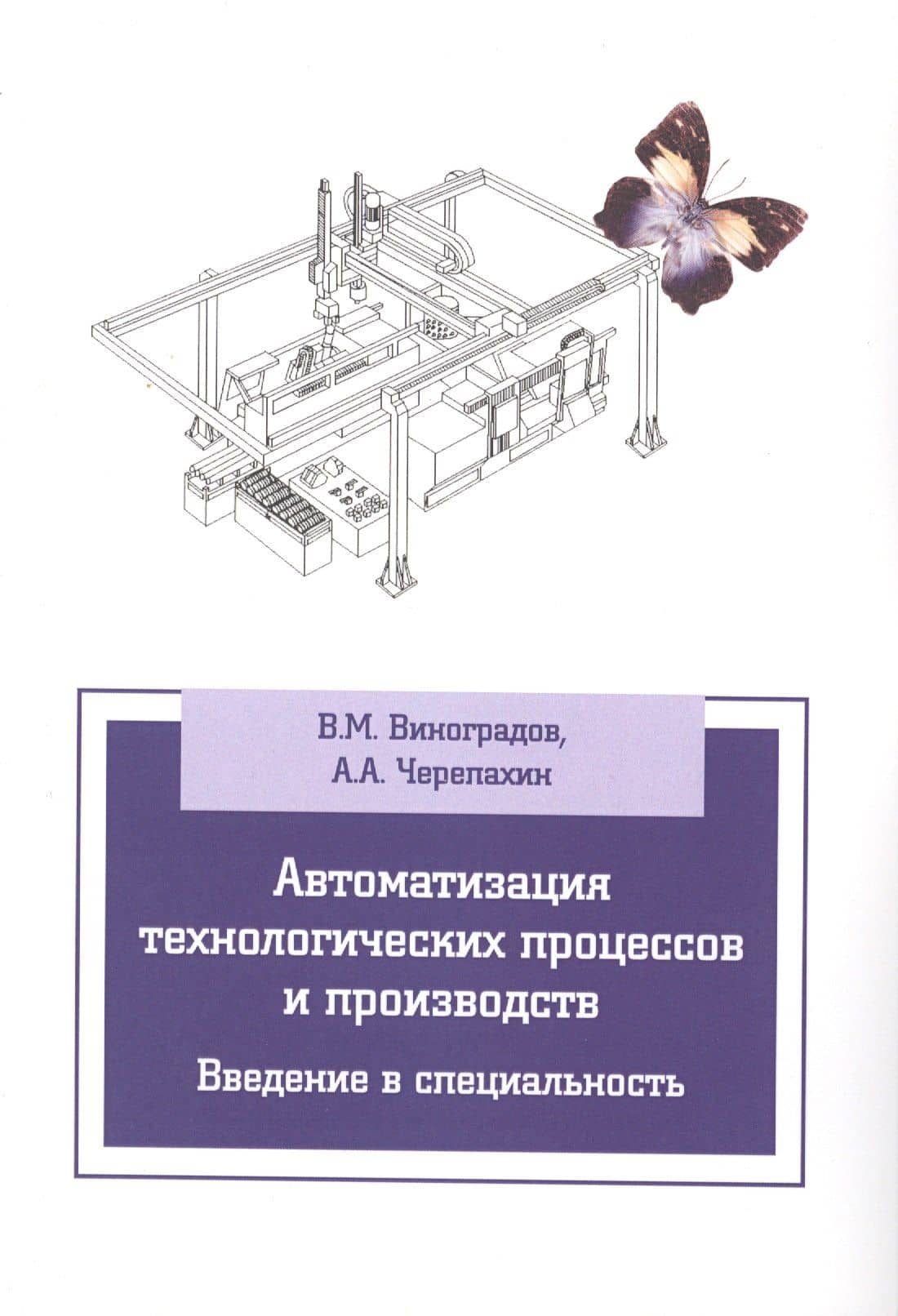 Автоматизация технологических процессов и производств. Введение в специальность — Виталий Михайлович Виноградов