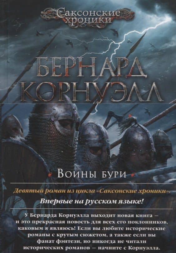 Воины бури — Бернард Корнуэлл (3)
