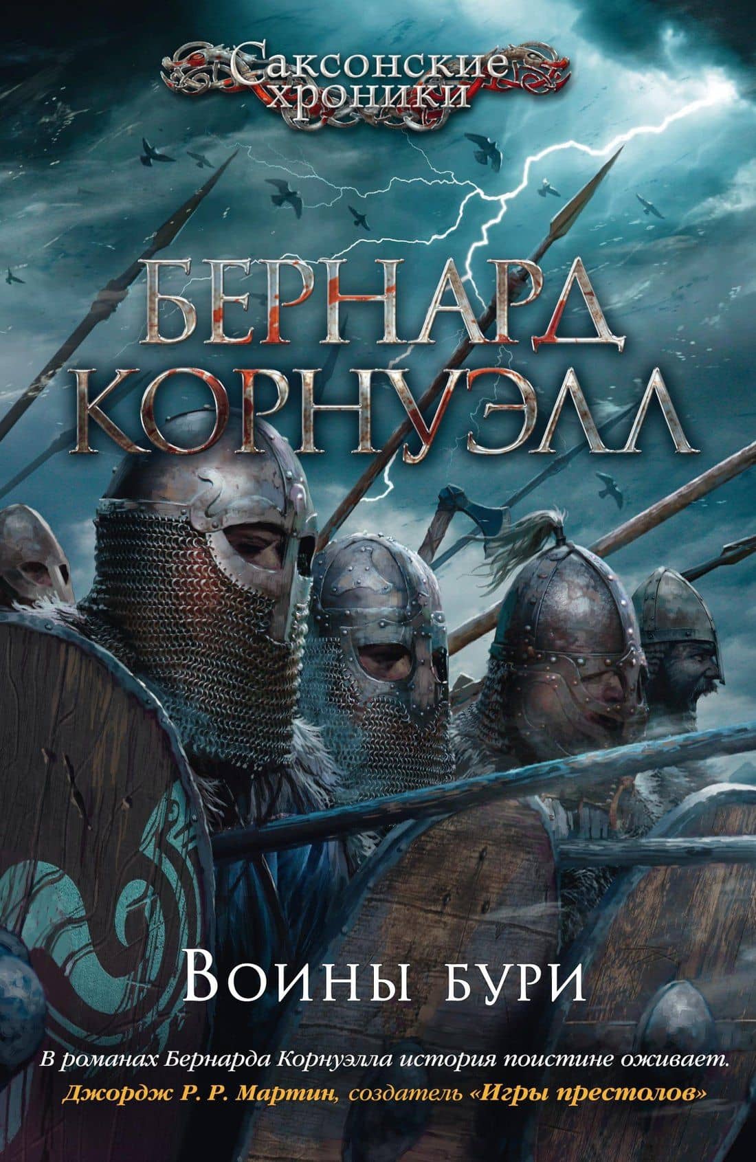Воины бури — Бернард Корнуэлл