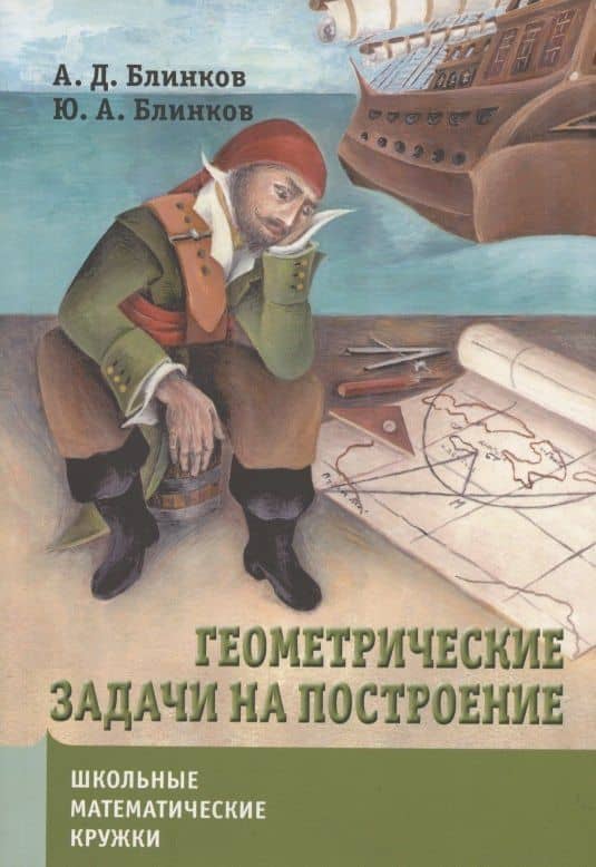 Геометрические задачи на построение — Александр Давидович Блинков (3)
