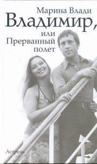 Владимир, или Прерванный полет