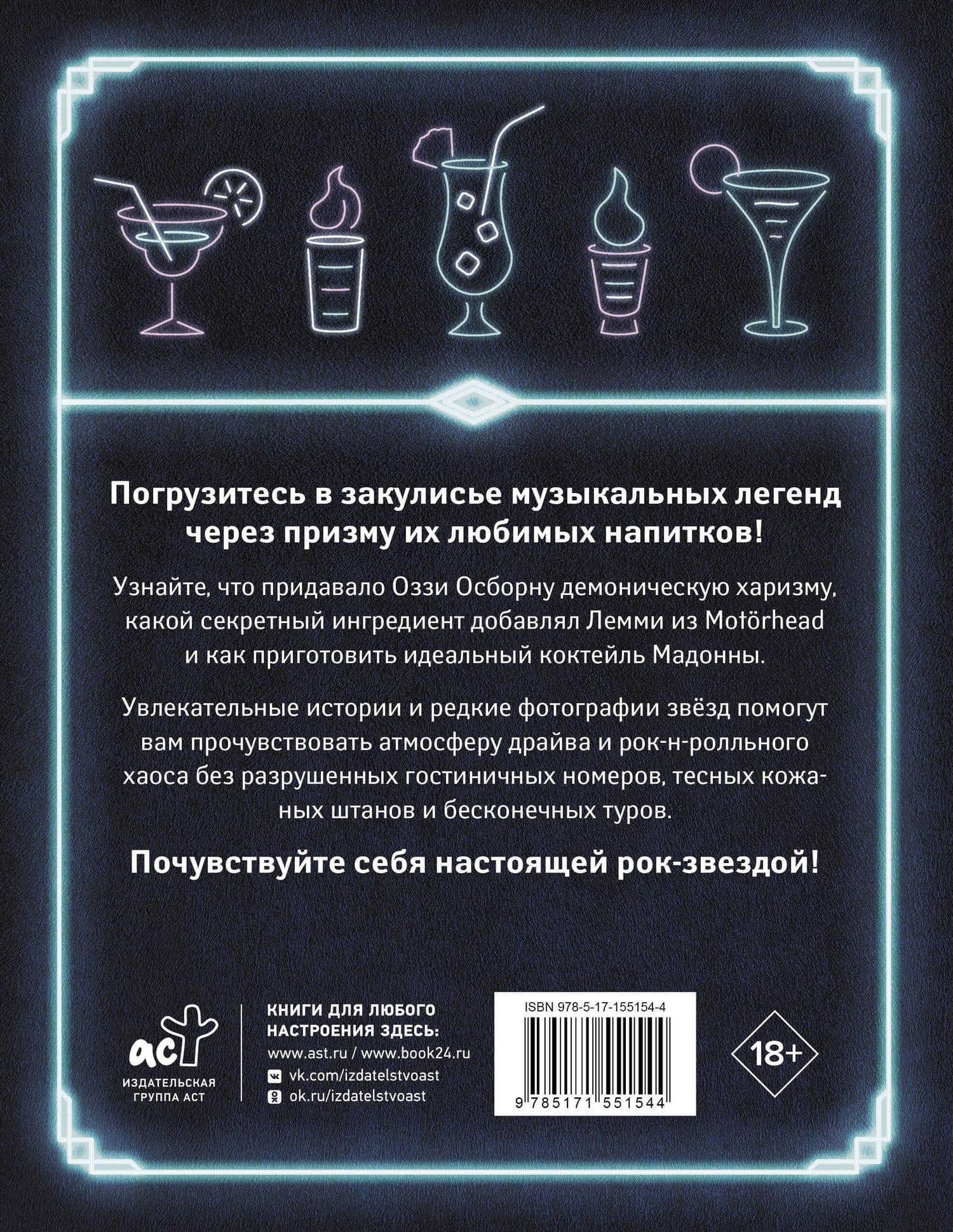100 рецептов любимых коктейлей легендарных рок-звезд (2)
