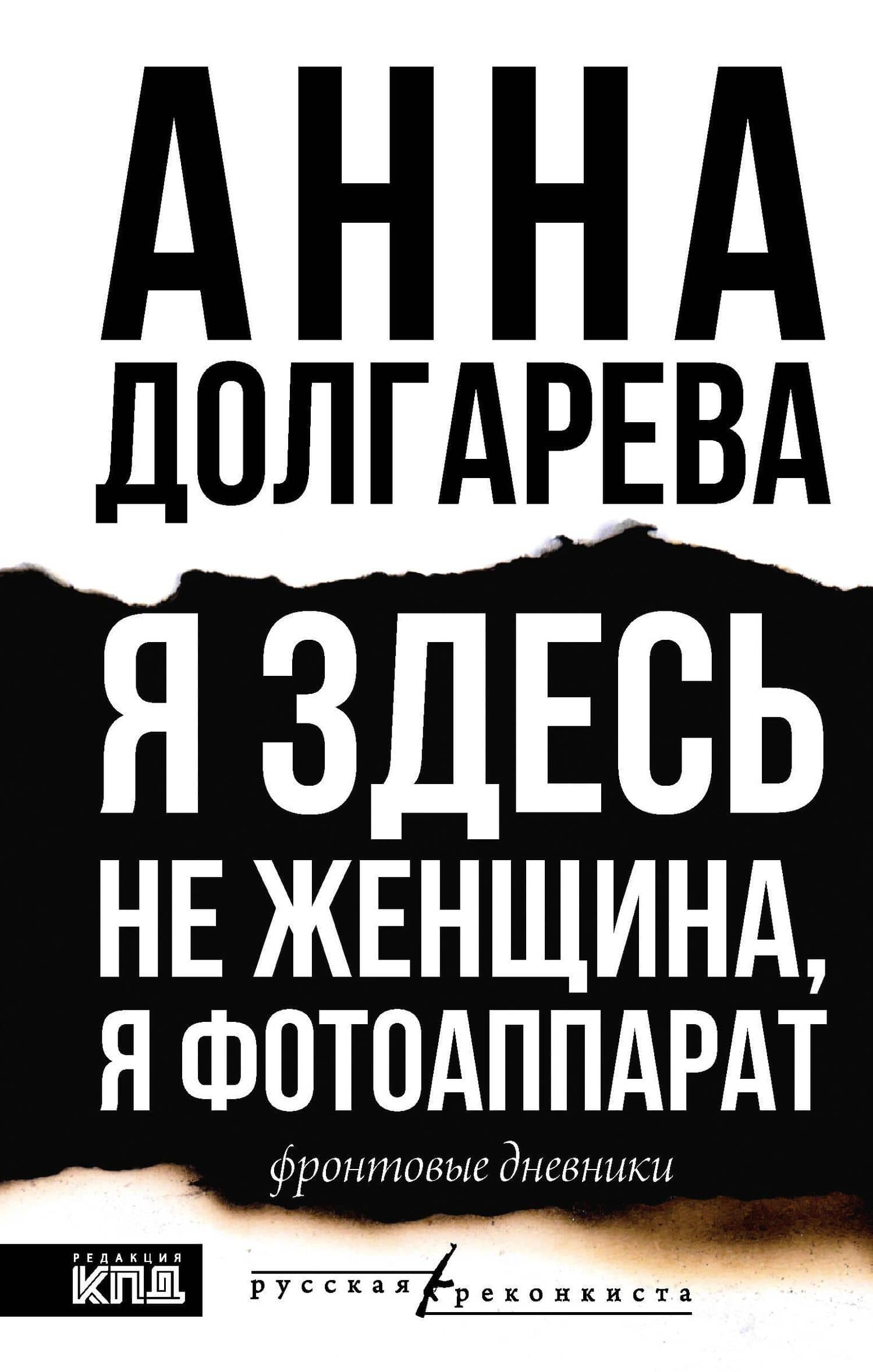 Я здесь не женщина, я фотоаппарат. Фронтовые дневники — Анна Петровна Долгарева
