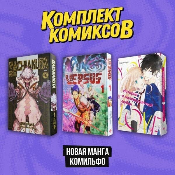 Комплект "Новая манга Комильфо" — One (2)