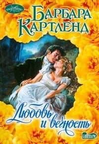 Любовь и вечность : роман