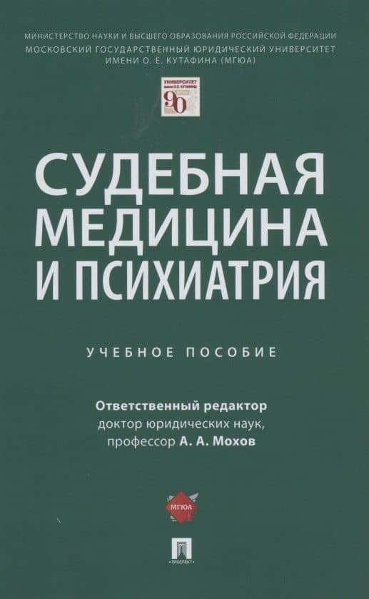 Судебная медицина и психиатрия. Учебное пособие — Татьяна Валентиновна Клименко