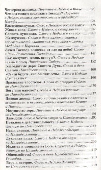 Простое Евангельское слово Полный годичный круг поучений (ДухСоб) Кронштадтский — Иоанн Кронштадтский (3)