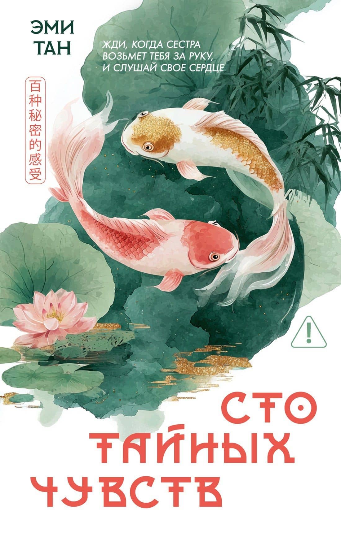 Сто тайных чувств — Эми Тан