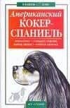 В вашем доме:Амер.кокер-спаниель