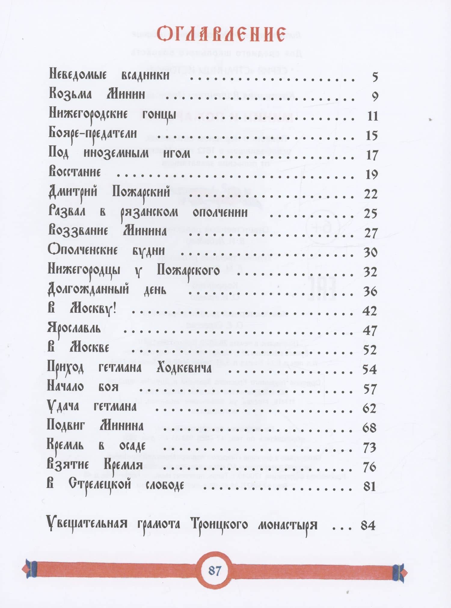 Минин и Пожарский — Валентин Иванович Костылев (2)