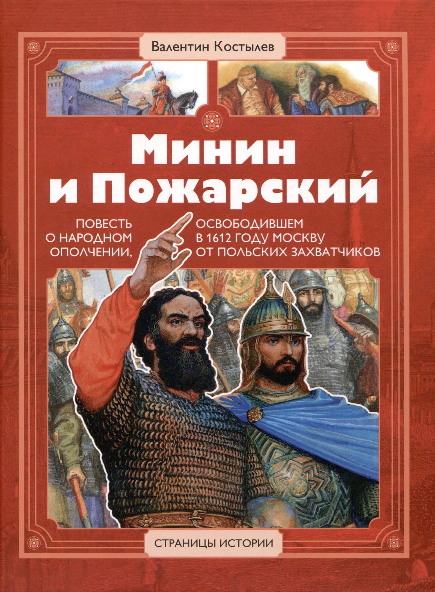 Минин и Пожарский — Валентин Иванович Костылев