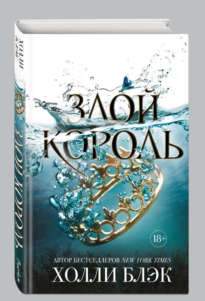 Злой король — Холли Блэк (2)