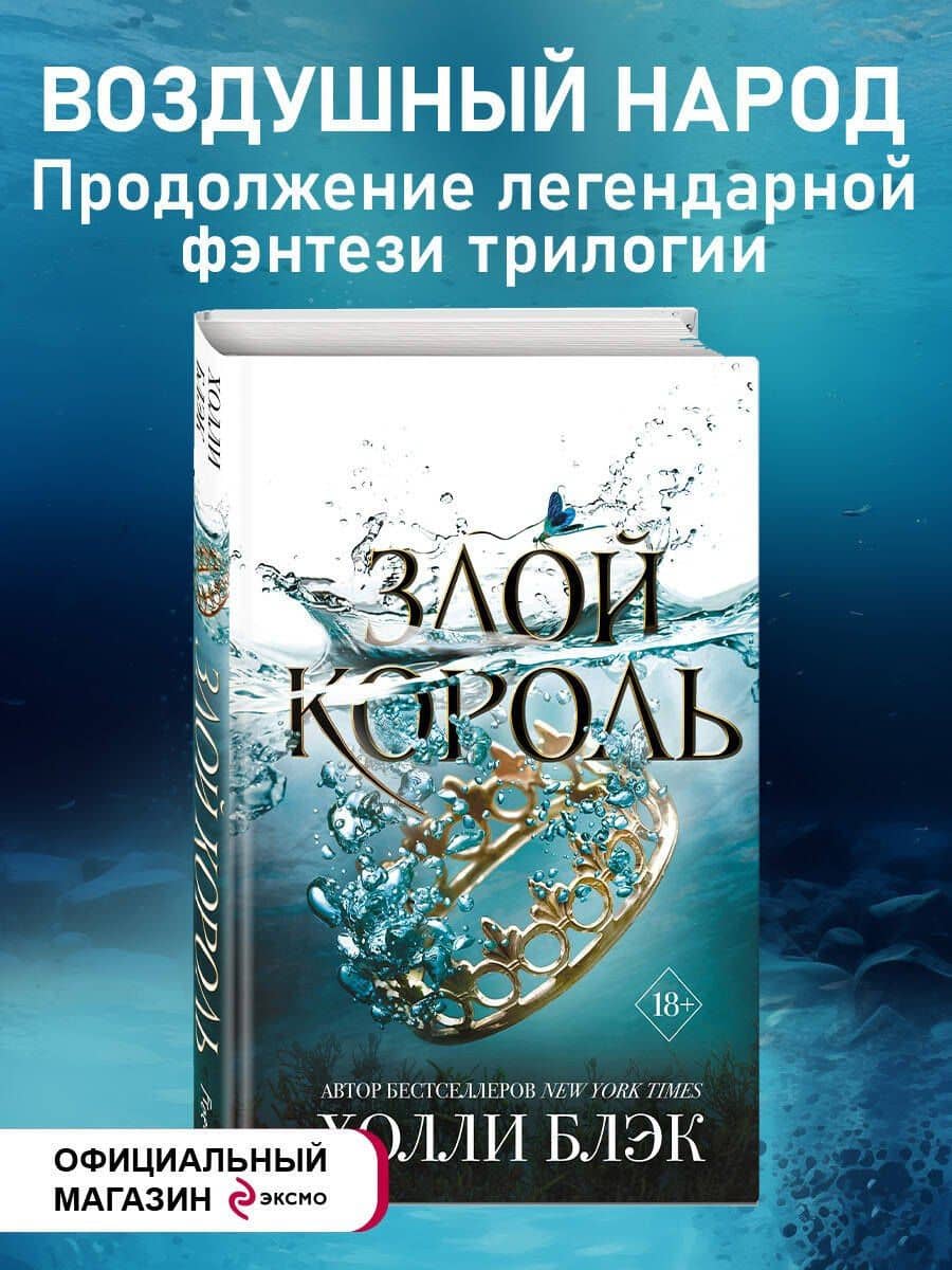 Воздушный народ. Злой король (#2)