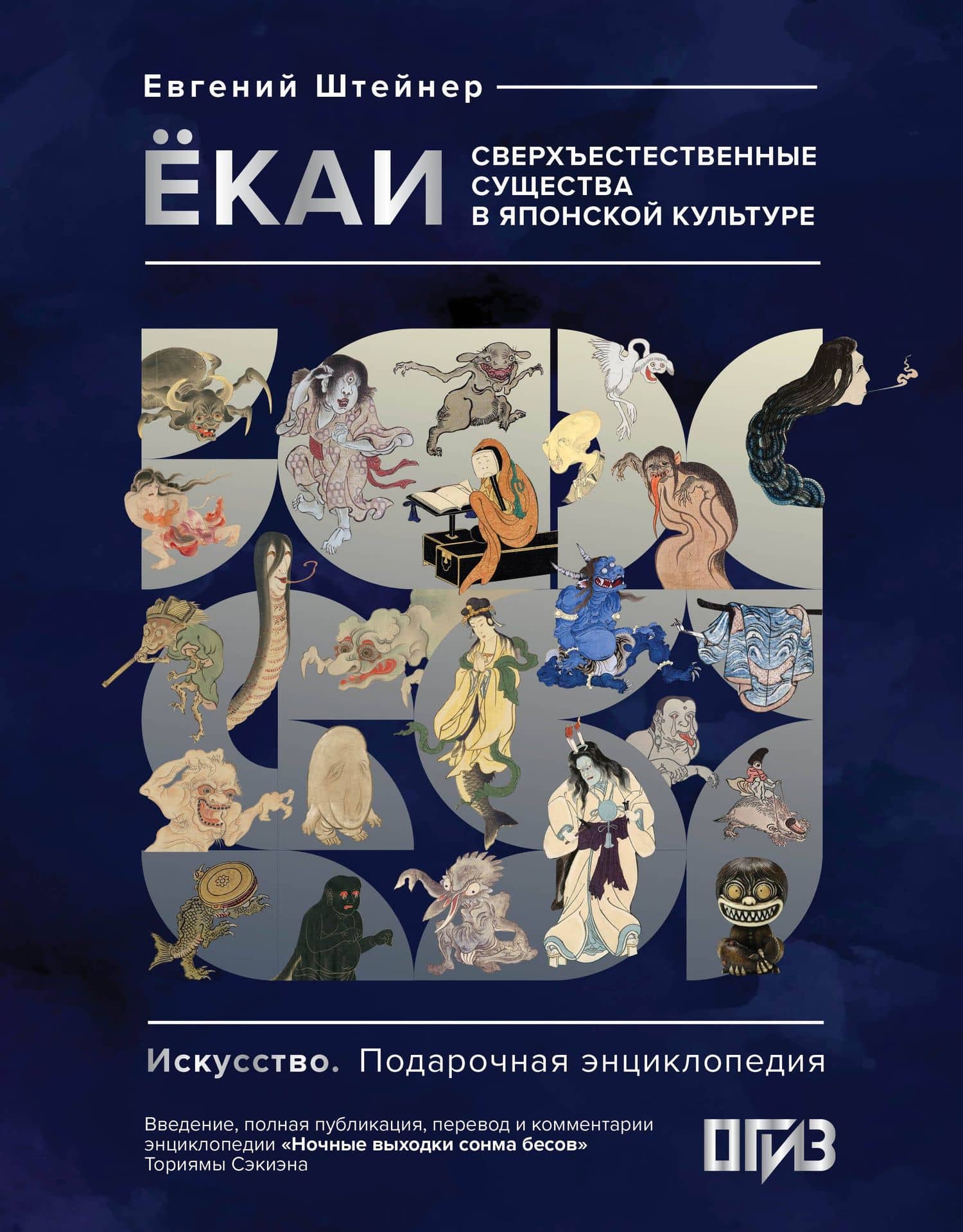 Ёкаи. Сверхъестественные существа в японской культуре — Евгений Штейнер