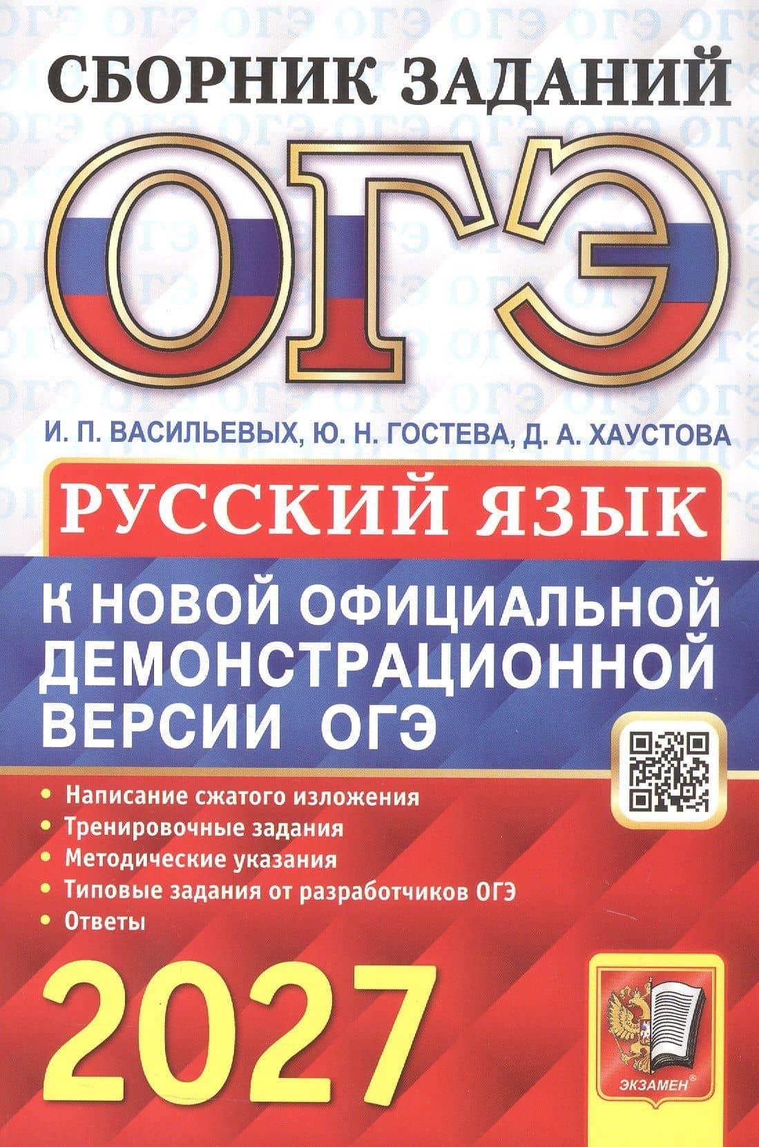 ОГЭ 2027. Русский язык. Сборник заданий — Ирина Павловна Васильевых