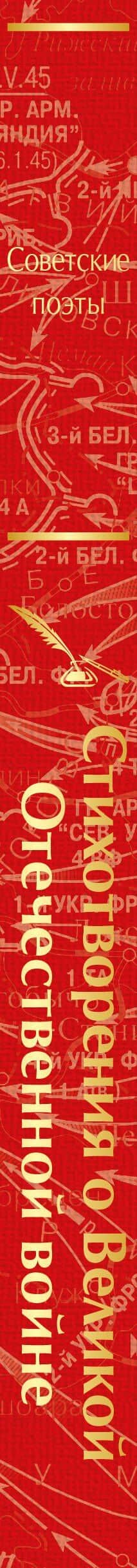 Стихотворения о Великой Отечественной войне (3)