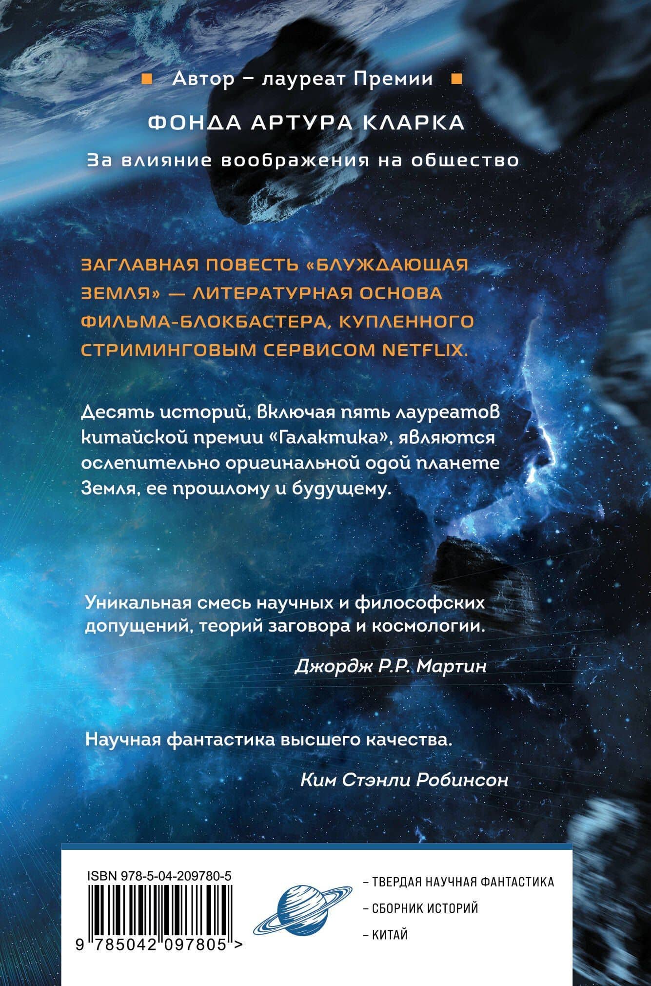 Блуждающая Земля — Цысинь Лю (2)