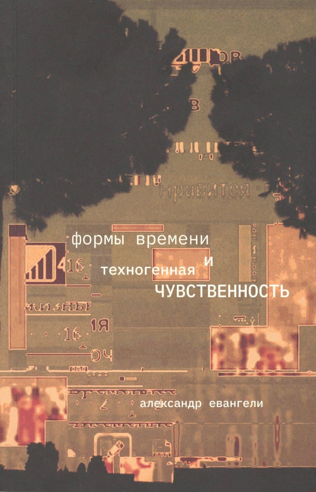 Формы времени и техногенная чувственность