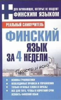 Финский язык за 4 недели